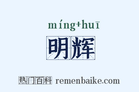 明辉是什么意思的图片